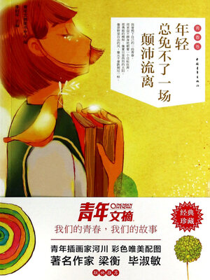 cover image of 年轻总免不了一场颠沛流离